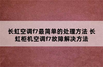 长虹空调f7最简单的处理方法 长虹柜机空调f7故障解决方法